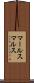 マールス Scroll