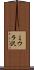 ミウラ沢 Scroll
