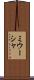 ミウーシャ Scroll