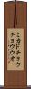ミカドチョウチョウウオ Scroll