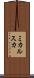 ミカルスカ Scroll