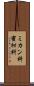 ミカン科 Scroll