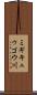 ミギキュゥゴウ川 Scroll