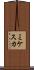 ミケスカ Scroll