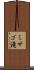 ミサゴ滝 Scroll