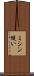 ミシン縫い Scroll