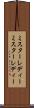 ミスターレディー Scroll