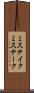 ミステイク Scroll