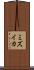 ミズイカ Scroll
