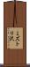 ミズトリ沢 Scroll