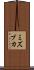 ミズブカ Scroll