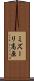 ミズーリ高原 Scroll