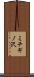 ミチギノ沢 Scroll