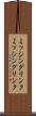 ミッシングリンク Scroll