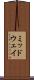 ミッドウェイ Scroll
