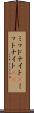 ミッドナイト(P) Scroll