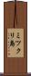 ミツクリ島 Scroll