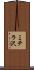 ミテラ沢 Scroll