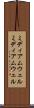 ミディアムウェル Scroll