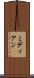 ミディアン Scroll