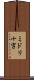 ミドリ十字 Scroll