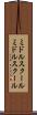 ミドルスクール Scroll