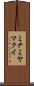 ミナミヤマクイ Scroll