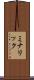 ミナリック Scroll