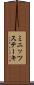 ミニッツステーキ Scroll