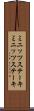 ミニッツステーキ Scroll
