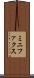 ミニファクス Scroll