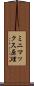 ミニマックス原理 Scroll
