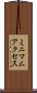 ミニマム・アクセス Scroll