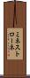 ミネストローネ Scroll