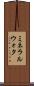 ミネラルウォタ Scroll
