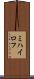 ミハイロフ Scroll