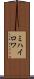 ミハイロワ Scroll