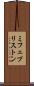 ミフェプリストン Scroll