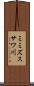 ミミズスサワ川 Scroll