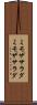ミモザサラダ Scroll