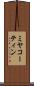 ミヤコーティン Scroll