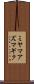 ミヤマアズマギク Scroll