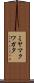 ミヤマクワガタ Scroll