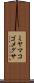 ミヤマコゴメグサ Scroll