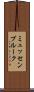 ミュッセンブルーク Scroll