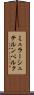 ミュラーシュテルンベルク Scroll