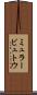 ミュラービュトウ Scroll