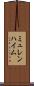 ミュレンハイム Scroll