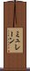 ミュレーン Scroll