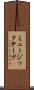 ミュージック・テープ Scroll